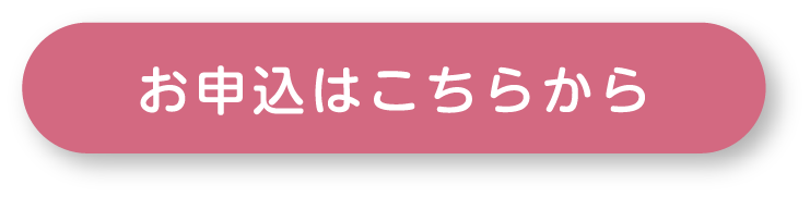 お申込みボタン