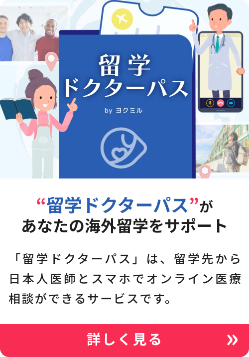 “留学ドクターパス”が あなたの海外留学をサポート