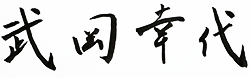 武岡 幸代のサイン