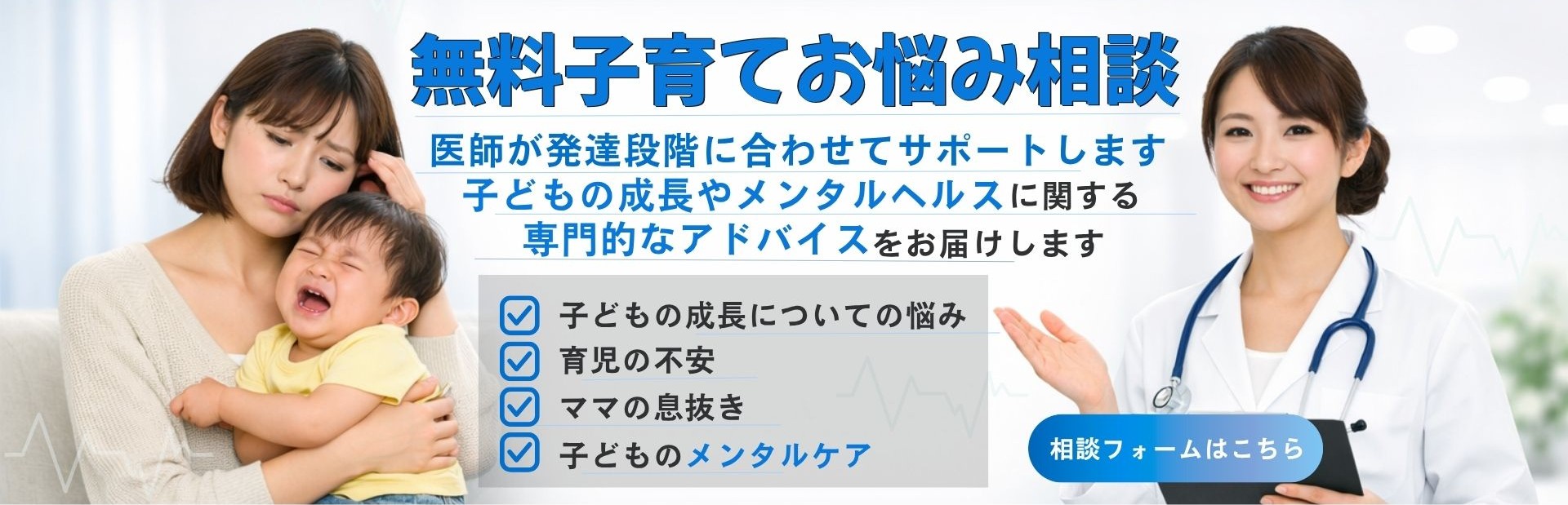 無料子育てお悩み相談 — 医師が発達段階に合わせてサポート。相談フォームはこちら