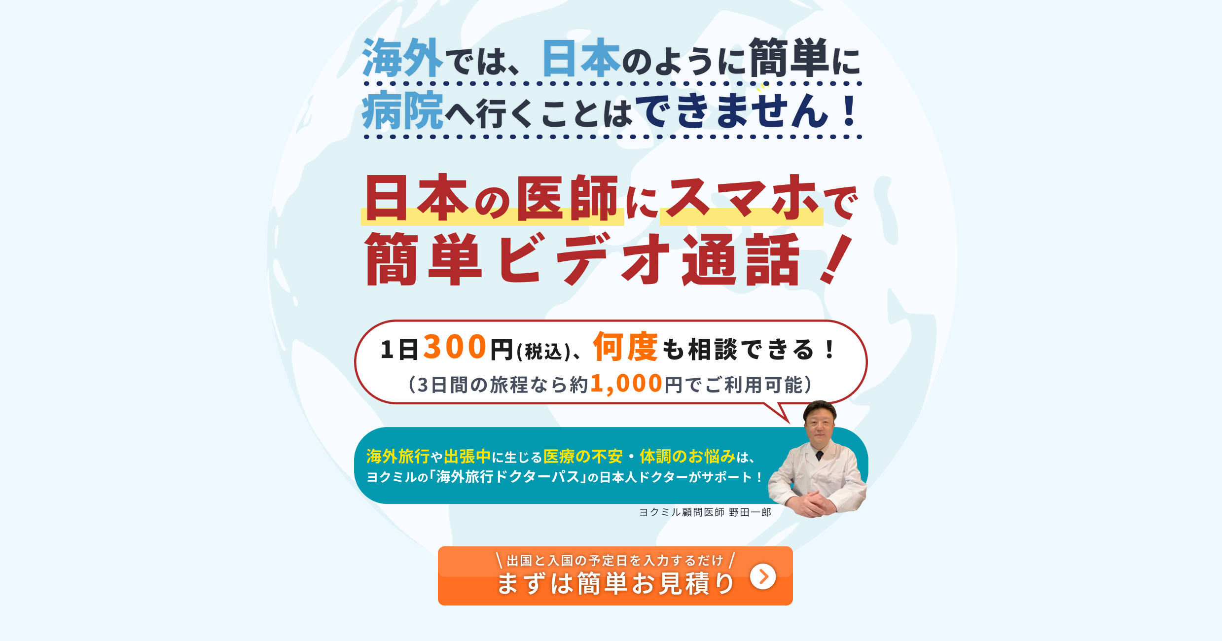 「海外旅行ドクターパス」は日本人医師とスマホでオンライン相談ができるサービスです。