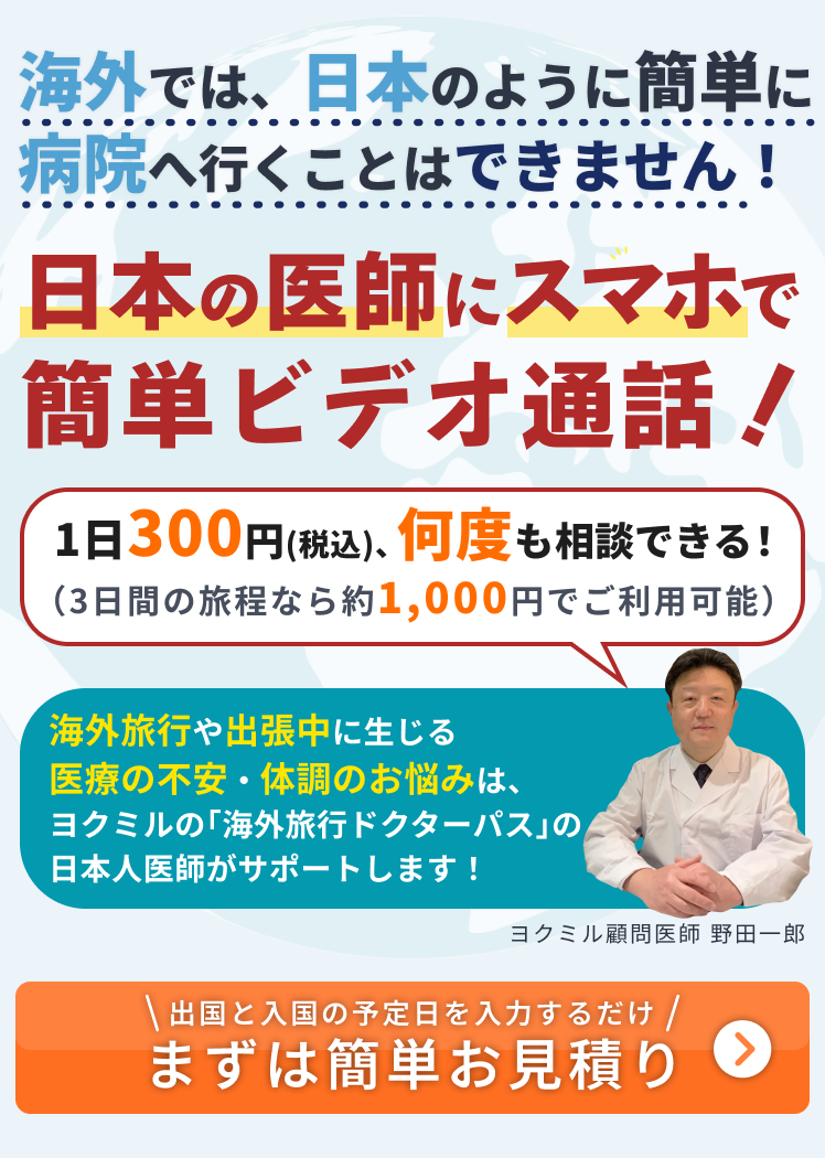 「海外旅行ドクターパス」は日本人医師とスマホでオンライン相談ができるサービスです。