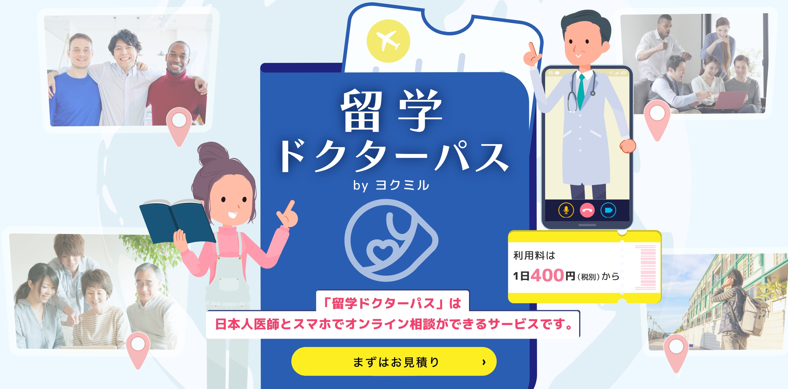 「留学ドクターパス」は日本人医師とスマホでオンライン相談ができるサービスです。