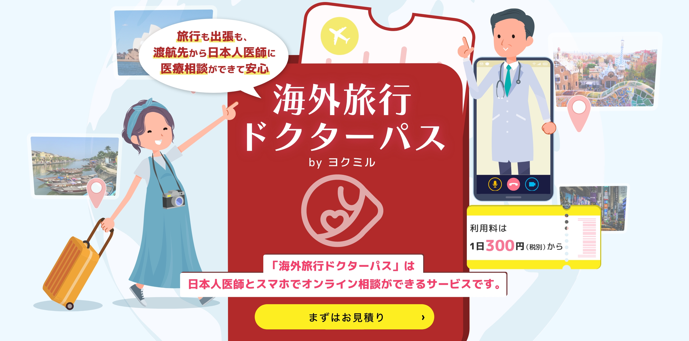 「海外旅行ドクターパス」は日本人医師とスマホでオンライン相談ができるサービスです。