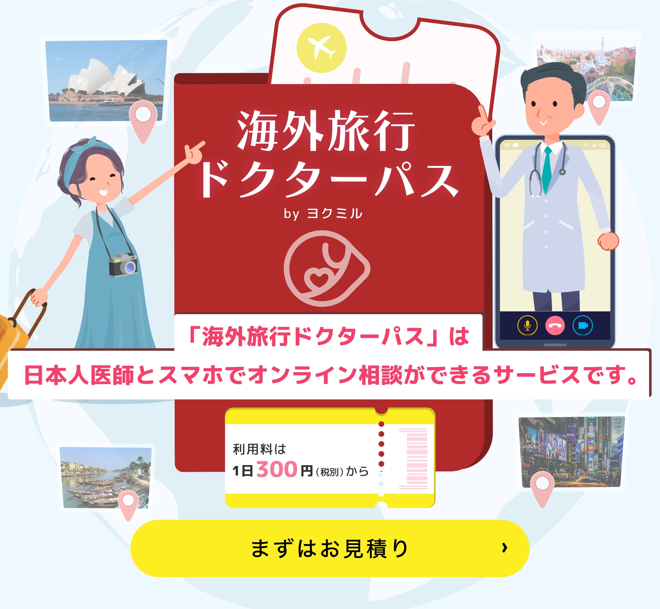 「海外旅行ドクターパス」は日本人医師とスマホでオンライン相談ができるサービスです。