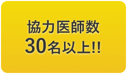 協力医師数30名以上!!