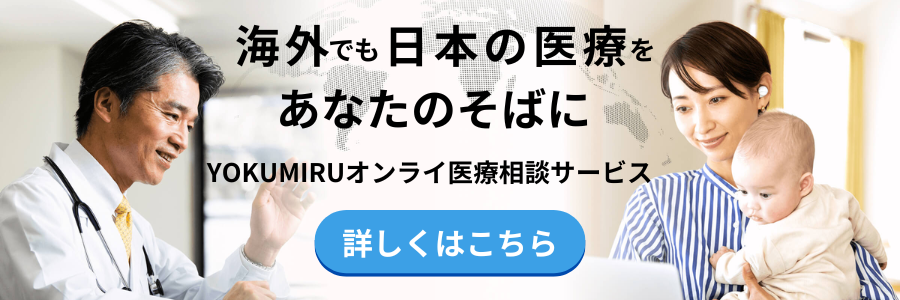 オンライン医療相談サービス『ヨクミル』を詳しく知る