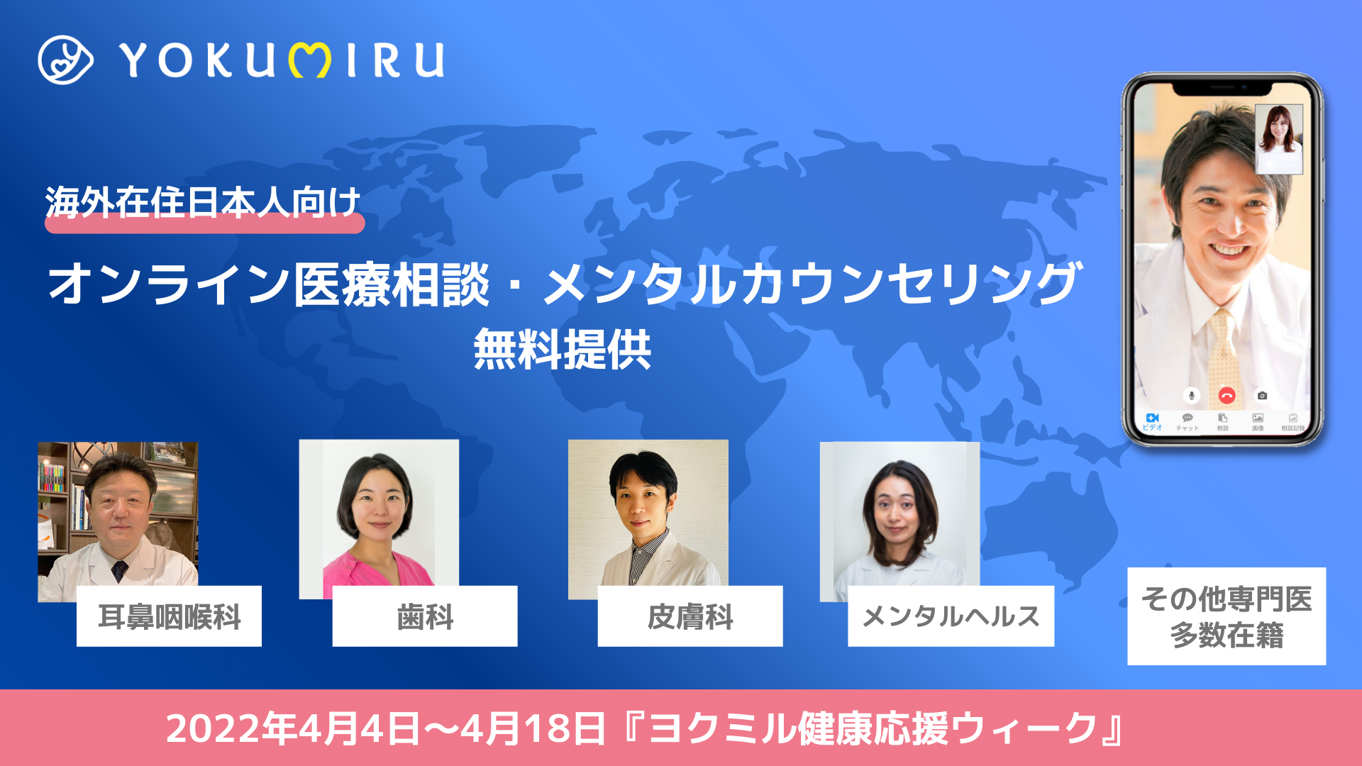 4/4〜オンライン医療相談を無料提供】YOKUMIRU株式会社が海外在住の