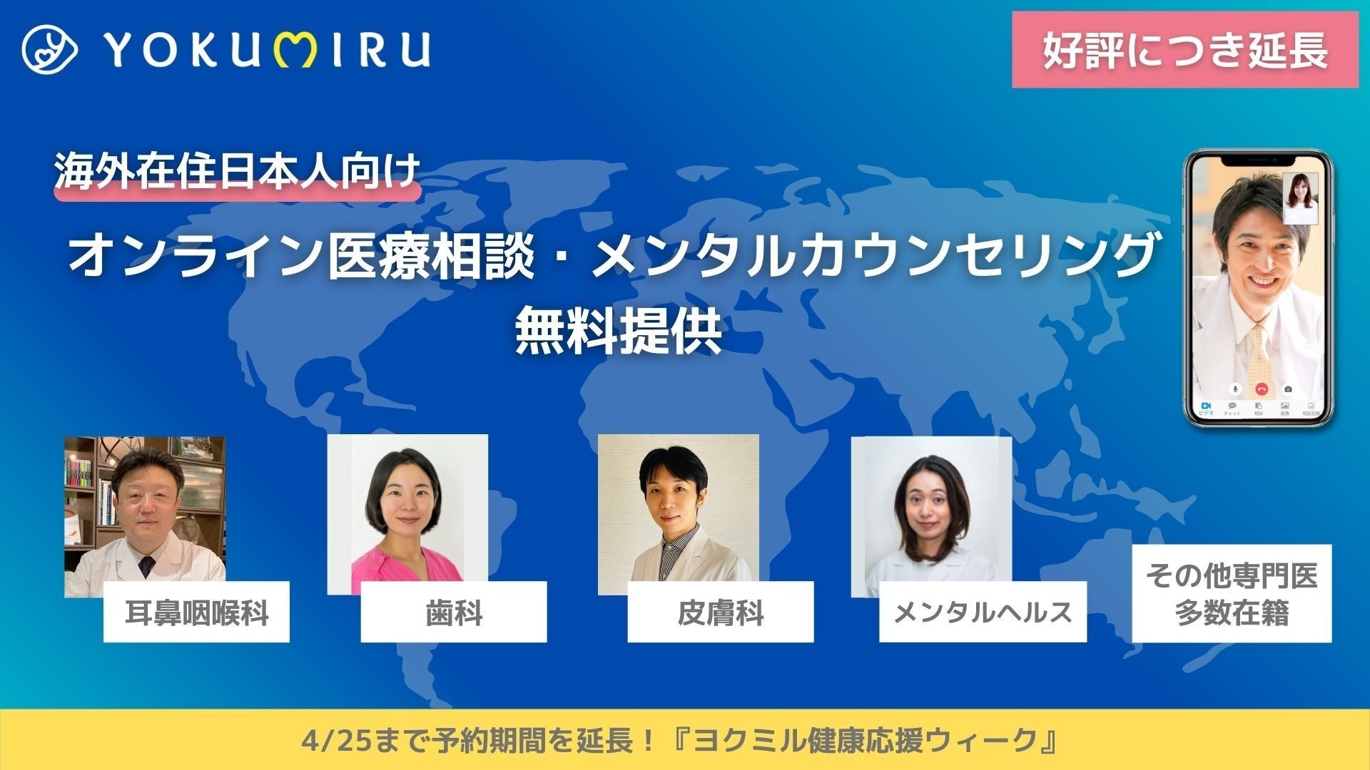 4/4〜オンライン医療相談を無料提供】 YOKUMIRU株式会社が海外在住の