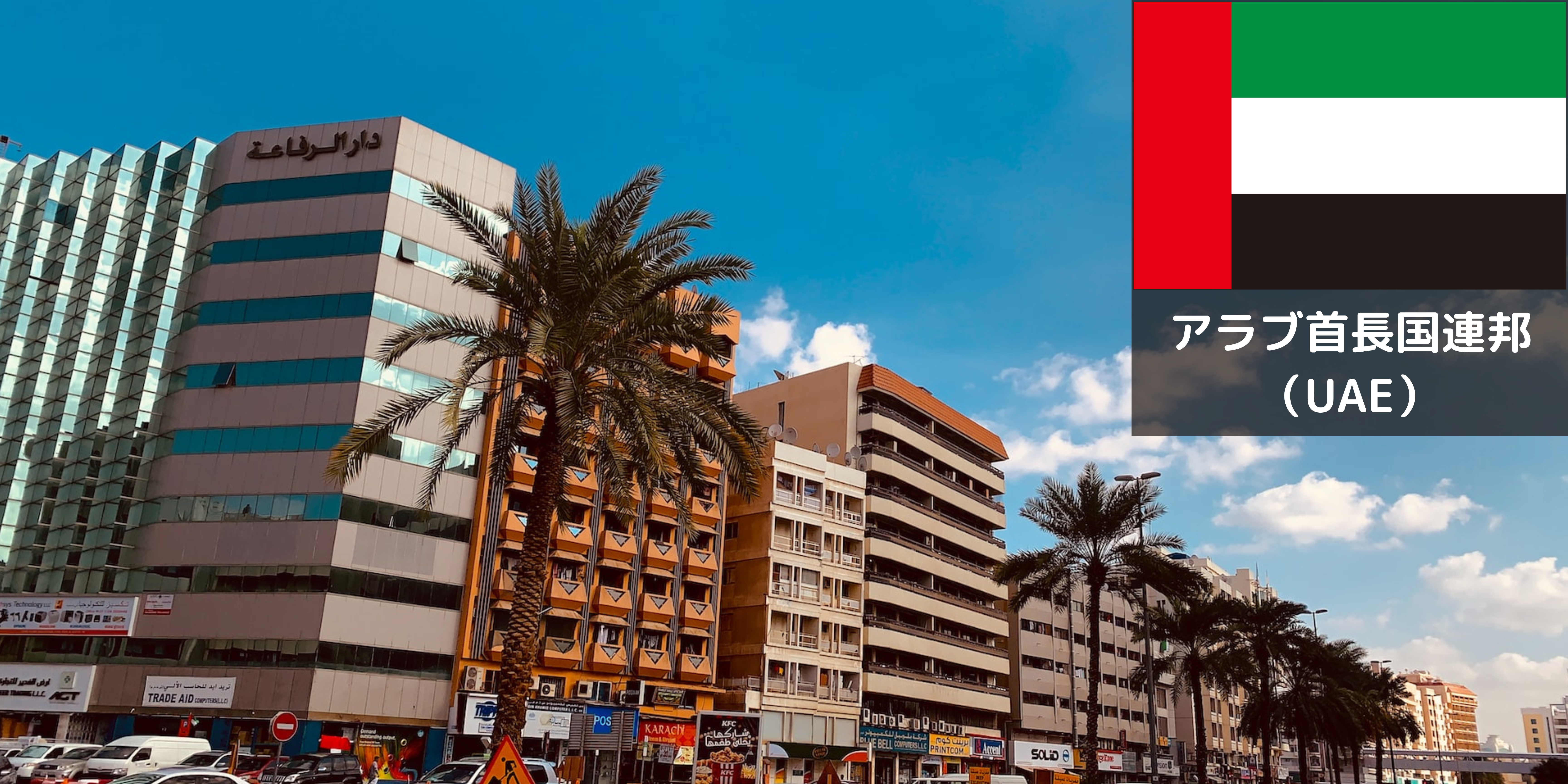 初めてのアラブ首長国連邦（UAE）生活で知っておきたい基本知識