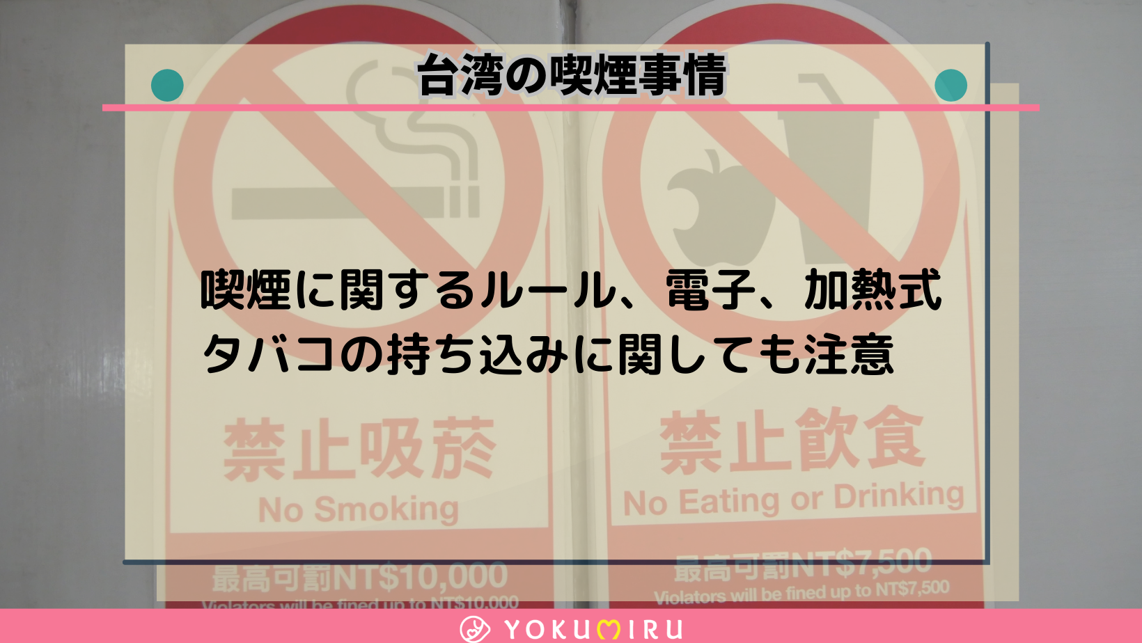 台湾の喫煙事情について