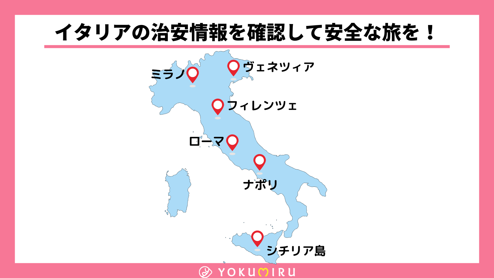 イタリアの治安情報を確認して安全な旅を！