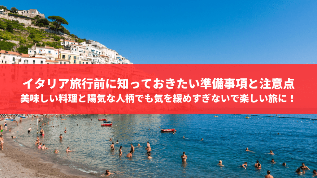 イタリア旅行前に知っておきたい、治安と医療情報の基本
