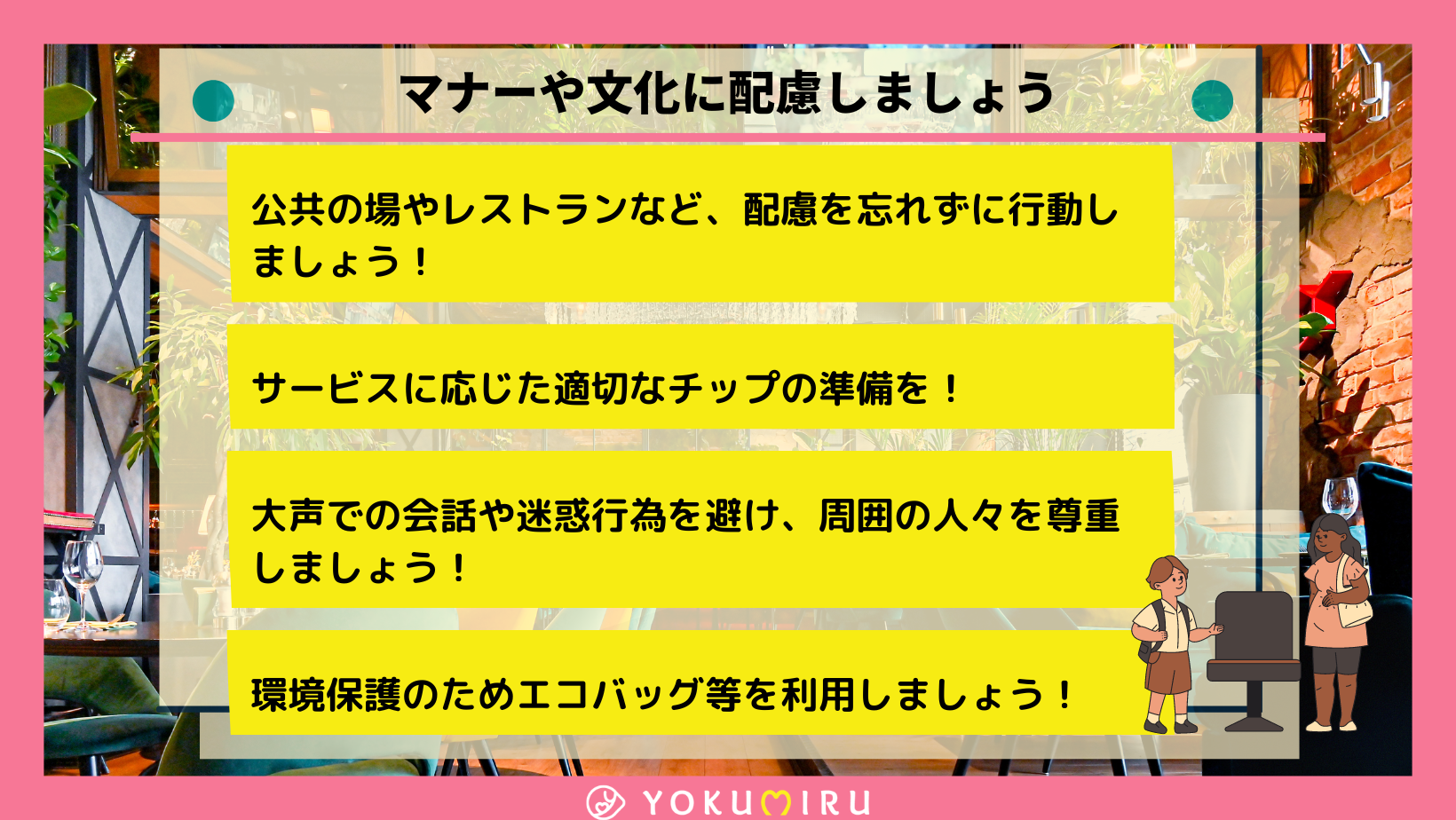 マナーや文化に配慮しましょう