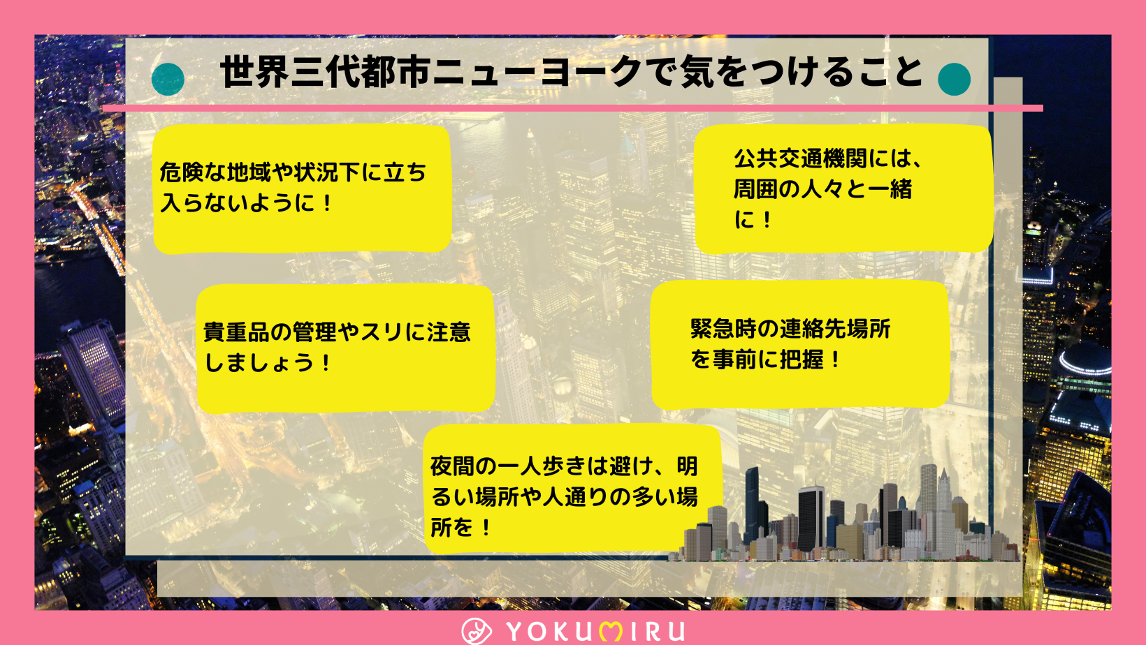 世界三代都市ニューヨークで気をつけること