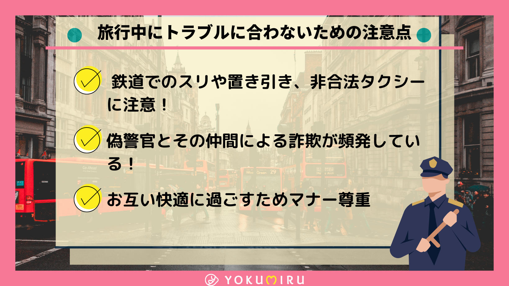 旅行中にトラブルに合わないための注意点
