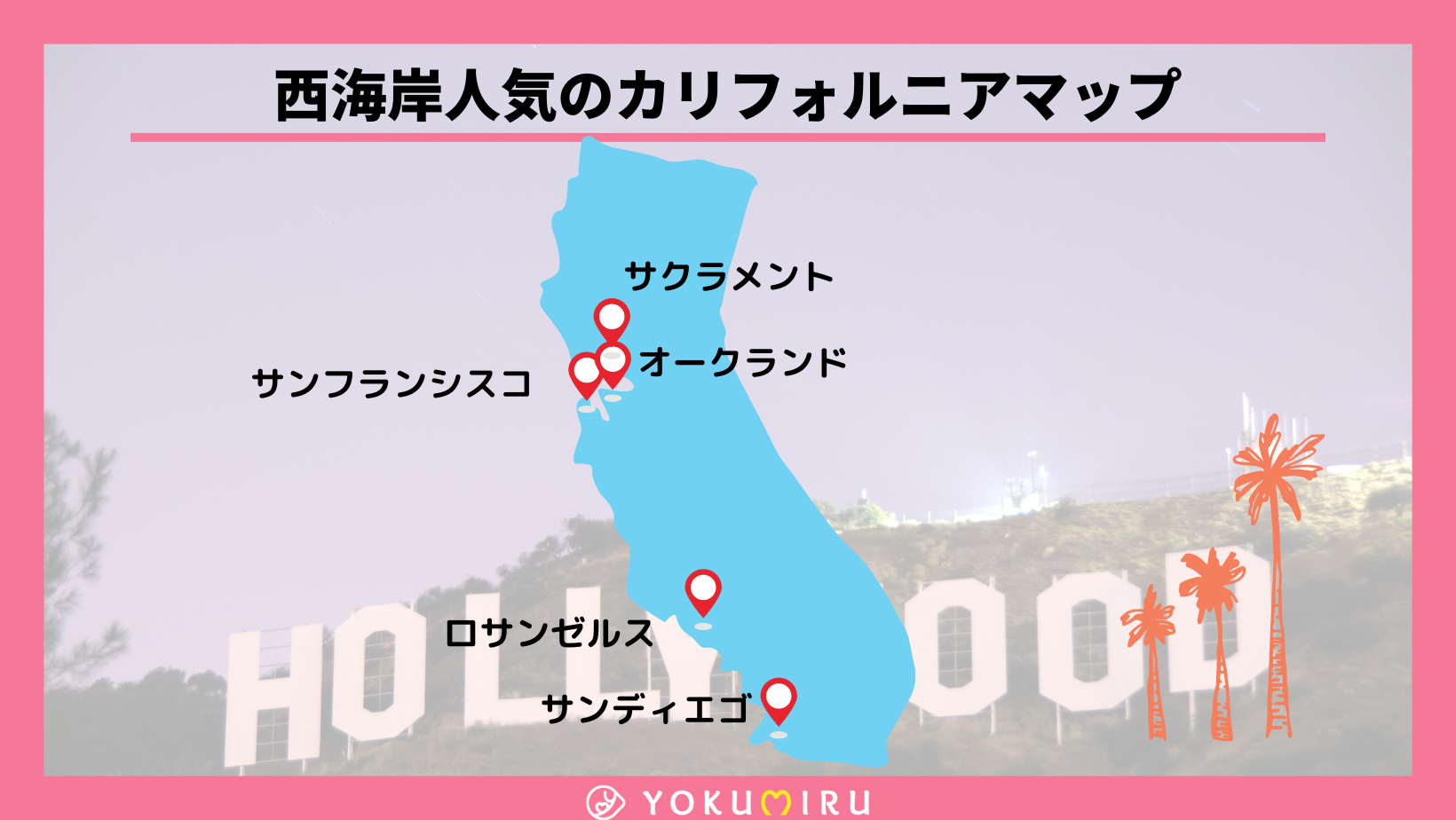 西海岸人気のカリフォルニアマップ