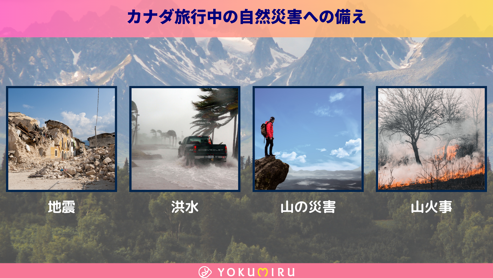 カナダ旅行中の自然災害への備え