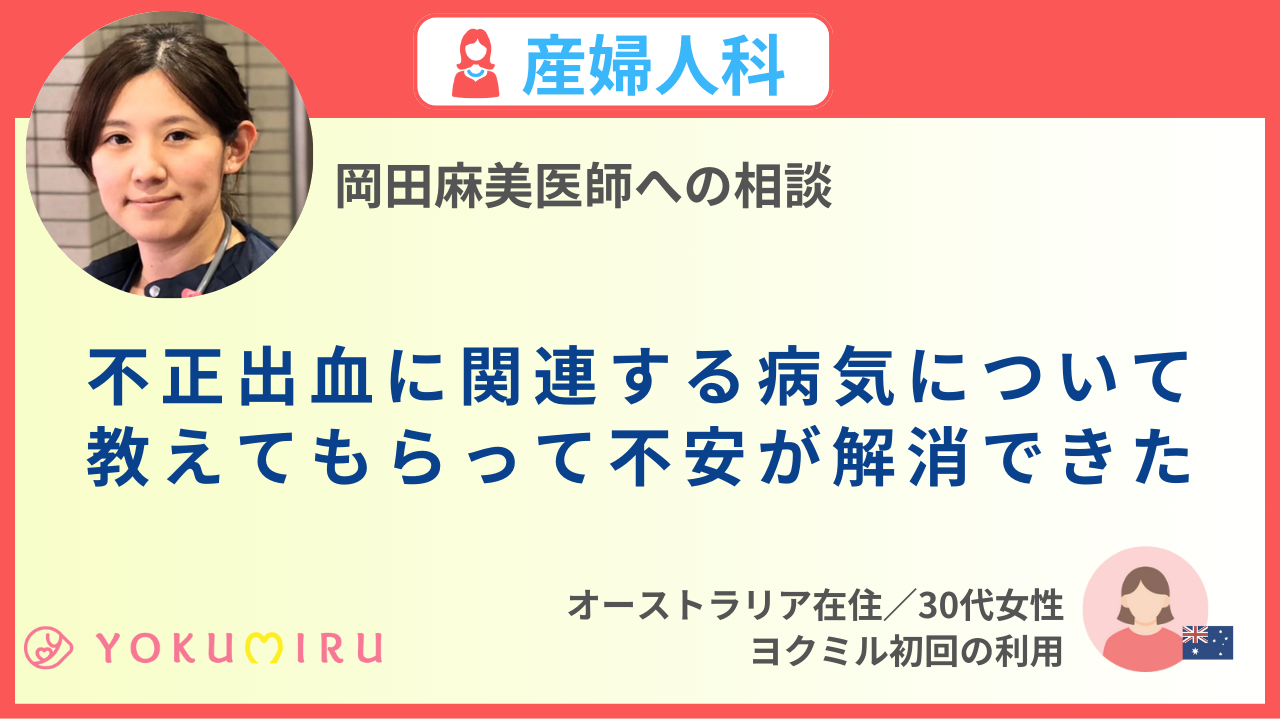 不正出血に関連する病気について教えてもらって不安が解消できた ｜会員の声｜海外オンライン医療相談ヨクミル