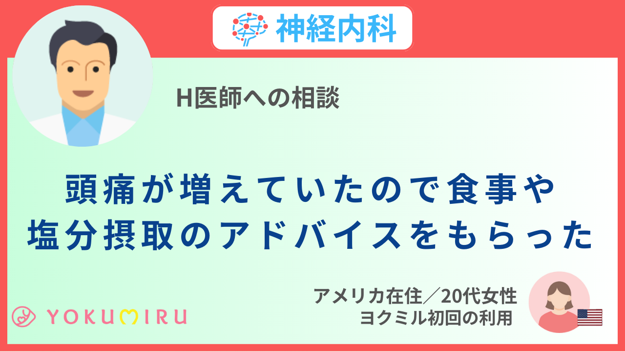 頭痛が増えていたので食事や塩分摂取のアドバイスをもらった ｜会員の声｜海外オンライン医療相談ヨクミル