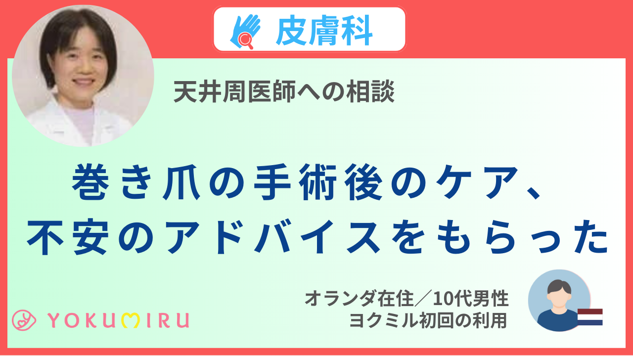巻き爪の手術後のケア、不安のアドバイスをもらった
