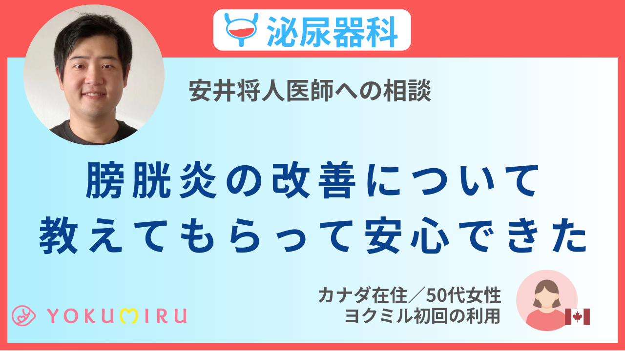 膀胱炎の改善について教えてもらって安心できた