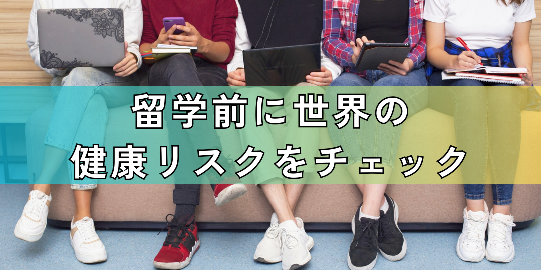 留学前に世界の 健康リスクをチェック