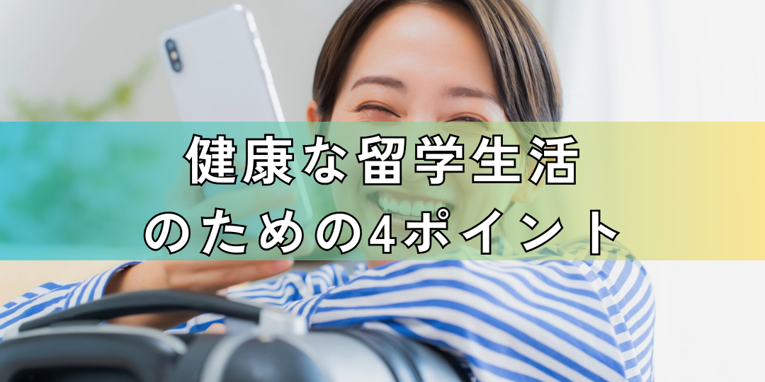 健康な留学生活 のための4ポイント