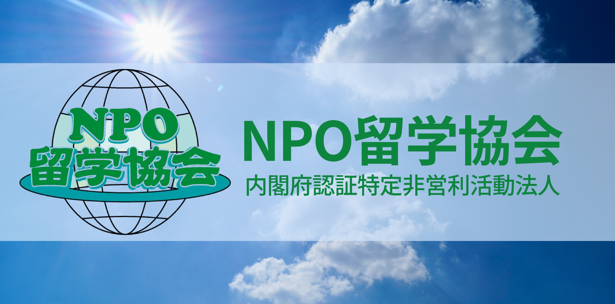 NPO留学協会