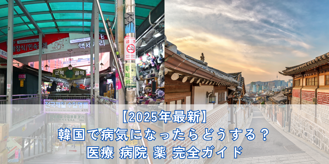 韓国医療ガイド