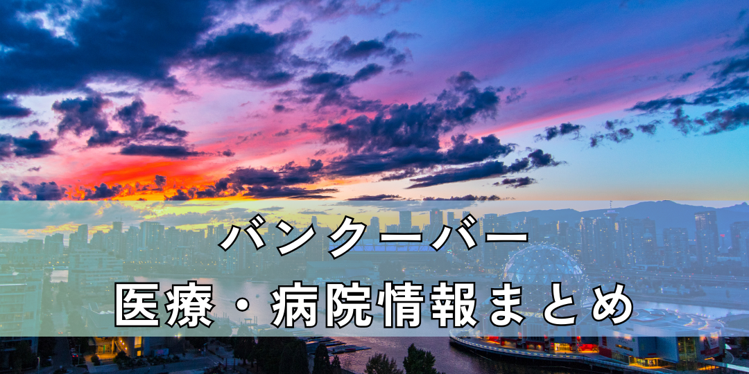 バンクーバー医療・病院情報まとめ